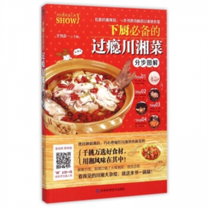 下厨必备的过瘾川湘菜分步图解吉林科学技术出版社