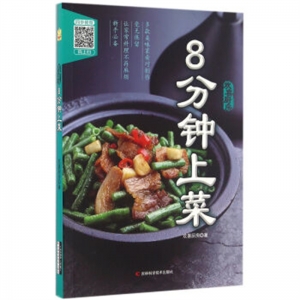 8分钟上菜吉林科学技术出版社