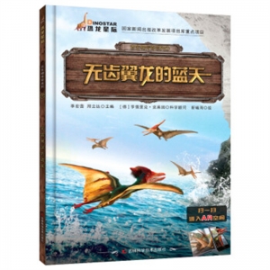 古生物传奇系列无齿翼龙的蓝天吉林科学技术出版社