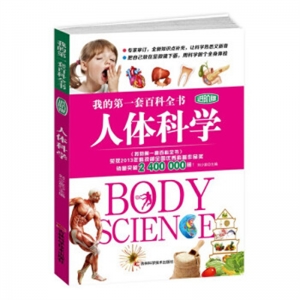 我的第一套百科全书人体科学进阶版吉林科学技术出版社