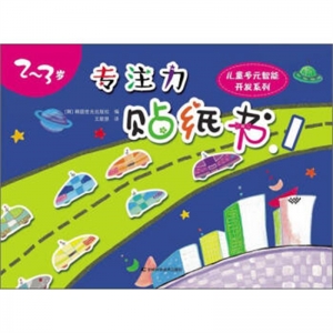 专注力贴纸书.1吉林科学技术出版社