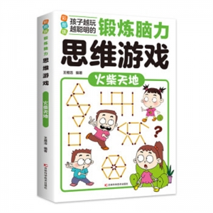锻炼脑力思维游戏火柴天地吉林科学技术出版社