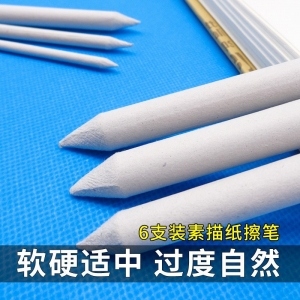 纸擦笔6支3支装美术素描画用擦笔绘画涂抹笔 学生全套