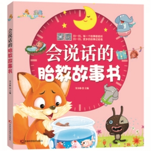 会说话的胎教故事书吉林科学技术出版社