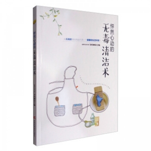 怦然心动的无毒清洁术