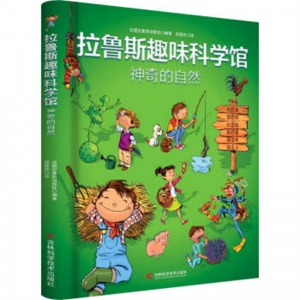 拉鲁斯趣味科学馆神奇的自然吉林科学技术出版社