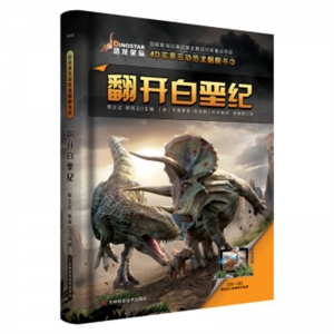 4D实景互动恐龙翻翻书3翻开白垩纪吉林科学技术出版社