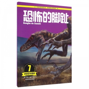 决战恐龙星球恐怖的脚趾吉林科学技术出版社