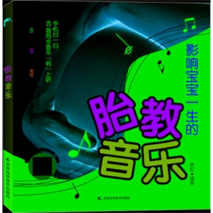 影响宝宝一生的胎教音乐吉林科学技术出版社