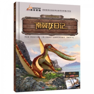 古生物传奇系列:南翼龙日记吉林科学技术出版社