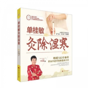 单桂敏灸除湿寒吉林科学技术出版社