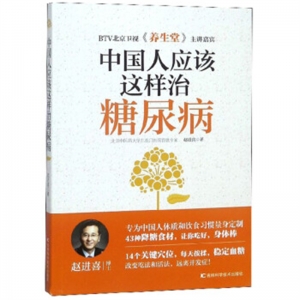 中国人应该这样治糖尿病吉林科学技术出版社