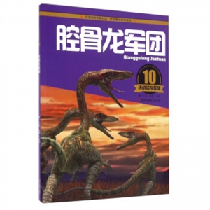 决战恐龙星球10腔骨龙军团吉林科学技术出版社