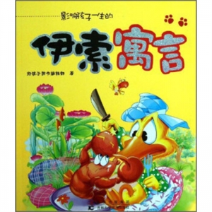 影响孩子一生的伊索寓言注音版吉林科学技术出版社
