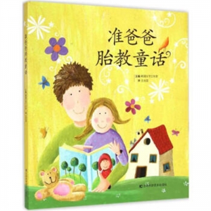准爸爸胎教童话吉林科学技术出版社