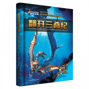 4D实景互动恐龙翻翻书1翻开三叠纪吉林科学技术出版社