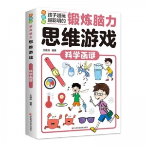 锻炼脑力思维游戏科学画迷吉林科学技术出版社