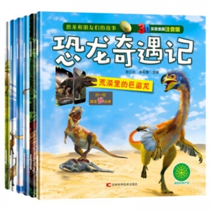 3D实景美图注音版恐龙奇遇记全六册吉林科学技术出版社