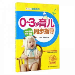 0-3岁育儿同步指导吉林科学技术出版社