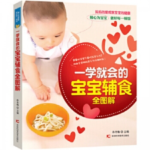 一学就会的宝宝辅食全图解吉林科学技术出版社
