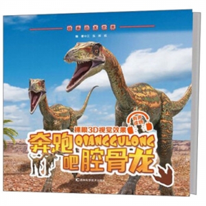 奔跑吧腔骨龙吉林科学技术出版社
