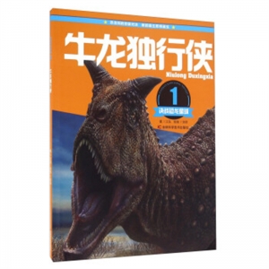 决战恐龙星球牛龙独行侠吉林科学技术出版社