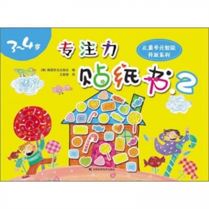 专注力贴纸书.2吉林科学技术出版社