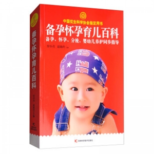备孕怀孕育儿百科吉林科学技术出版社