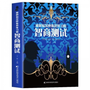 破解福尔摩斯思维习惯智商测试吉林科学技术出版社