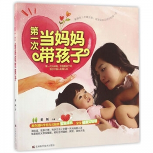 第一次当妈妈带孩子吉林科学技术出版社