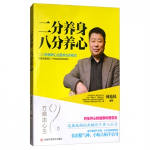 二分养身八分养心吉林科学技术出版社