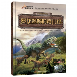 古生物传奇系列暴龙妈妈的育儿经吉林科学技术出版社