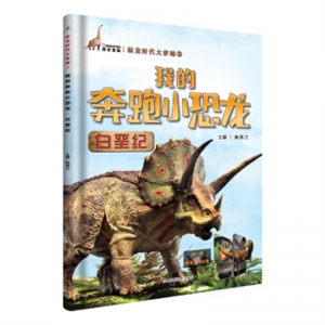 恐龙时代大穿越 3我的奔跑小恐龙吉林科学技术出版社