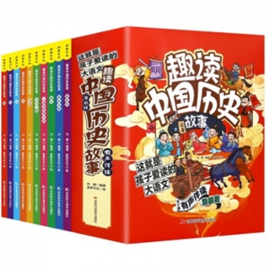 趣读中国历史故事全十册不单发吉林科学技术出版社
