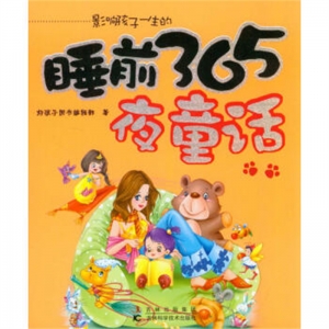 影响孩子一生的睡前365夜童话吉林科学技术出版社