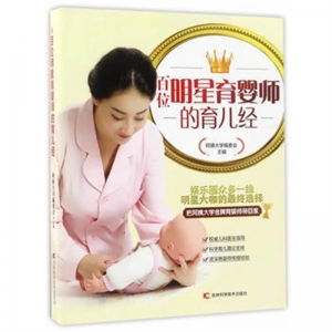 百位明星育婴师的育儿经吉林科学技术出版社