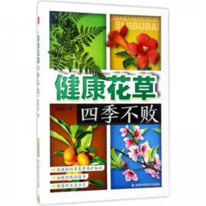 健康花草四季不败吉林科学技术出版社