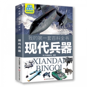 我的第一套百科全书现代兵器注音版吉林科学技术出版社