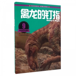 决战恐龙星球9禽龙的钉指吉林科学技术出版社