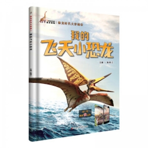 恐龙时代大穿越 4：我的飞天小恐龙吉林科学技术出版社