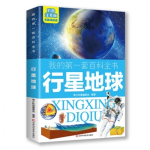 我的第一套百科全书行星地球注音版吉林科学技术出版社