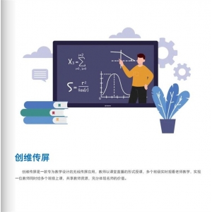 创维光电 智能软件 创维传屏 在线课堂直播智能教学