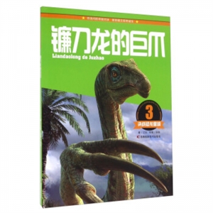 决战恐龙星球3镰刀龙的巨爪吉林科学技术出版社