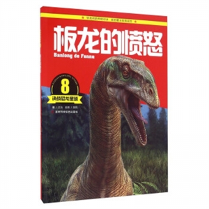 决战恐龙星球板龙的愤怒吉林科学技术出版社