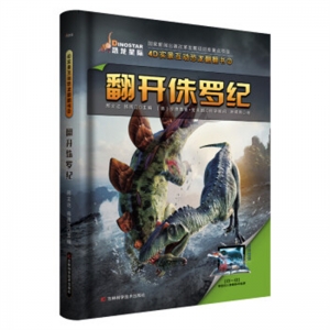 4D实景互动恐龙翻翻书2翻开侏罗纪吉林科学技术出版社