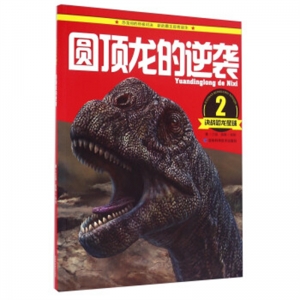 决战恐龙星球2圆顶龙的逆袭吉林科学技术出版社