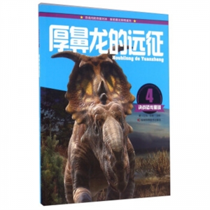 决战恐龙星球4厚鼻龙的远征吉林科学技术出版社