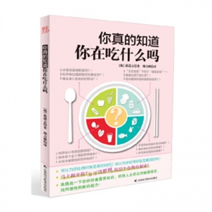 你真的知道你在吃什么吗吉林科学技术出版社