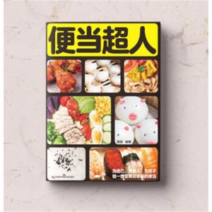 便当超人吉林科学技术出版社