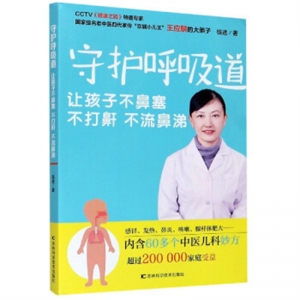 守护呼吸道让孩子不鼻塞·不打鼾·不流鼻涕吉林科学技术出版社